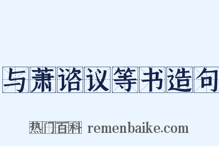与萧谘议等书造句是什么意思的图片